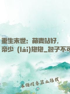 重生末世：萌妻站好，帝少來(lái)抱抱