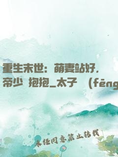 重生末世：萌妻站好，帝少來抱抱