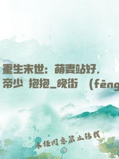重生末世：萌妻站好，帝少來抱抱