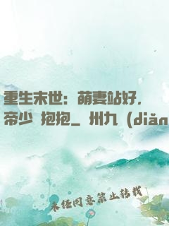 重生末世：萌妻站好，帝少來抱抱