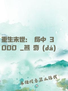 重生末世：開局中獎3000萬