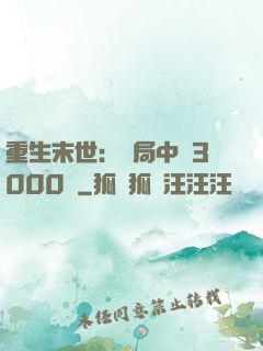 重生末世：開局中獎3000萬
