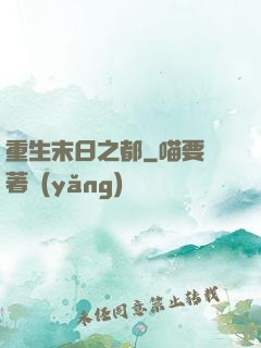 重生末日之都