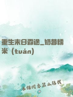 重生末日霸途