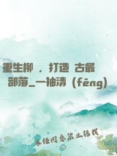 重生柳樹，打造萬古最強部落