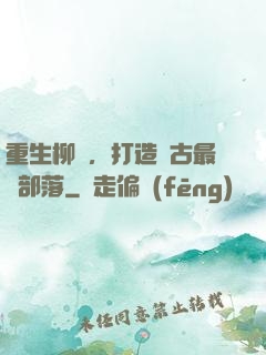 重生柳樹，打造萬古最強部落