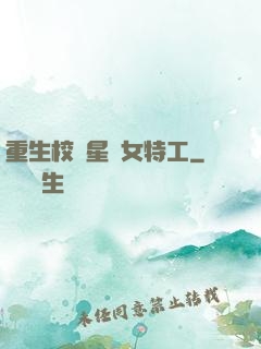 重生校園星際女特工