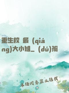 重生校園最強(qiáng)大小姐