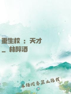 重生校園：天才陰陽師