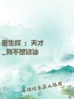 重生校園：天才陰陽師
