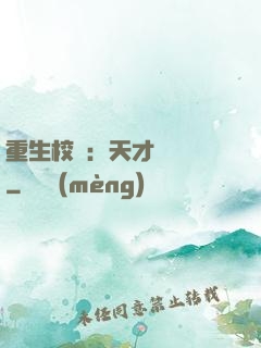 重生校園：天才陰陽師
