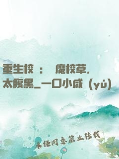 重生校園：惡魔校草，太腹黑