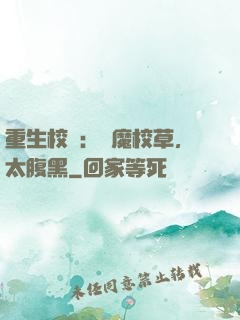 重生校園：惡魔校草，太腹黑