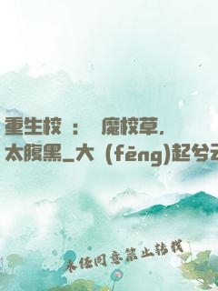重生校園：惡魔校草，太腹黑