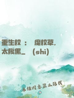 重生校園：惡魔校草，太腹黑