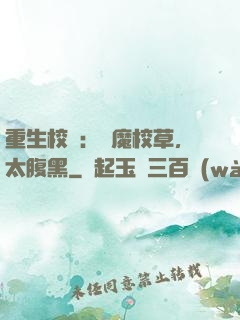 重生校園：惡魔校草，太腹黑