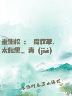 重生校園：惡魔校草，太腹黑