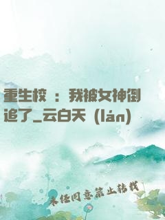 重生校園：我被女神倒追了