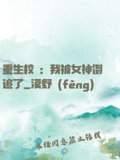 重生校園：我被女神倒追了