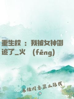 重生校園：我被女神倒追了