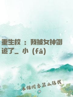 重生校園：我被女神倒追了