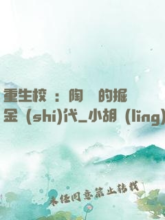 重生校園：陶寶寶的掘金時(shí)代