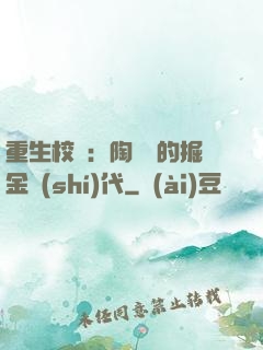 重生校園：陶寶寶的掘金時(shí)代