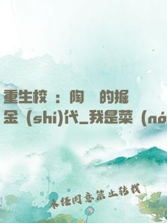 重生校園：陶寶寶的掘金時(shí)代