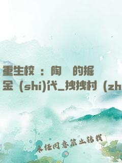 重生校園：陶寶寶的掘金時(shí)代