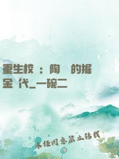 重生校園：陶寶寶的掘金時代