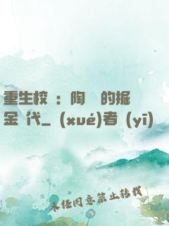 重生校園：陶寶寶的掘金時代
