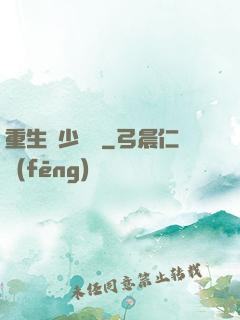 重生棄少歸來