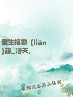 重生植物聯(lián)萌