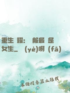 重生榮耀：國服最強是女生