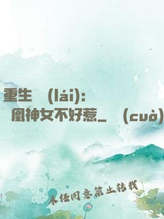 重生歸來(lái)：鳳凰神女不好惹