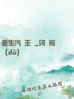 重生汽車王國