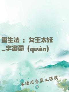 重生法則：女王太妖嬈