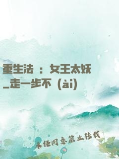 重生法則：女王太妖嬈