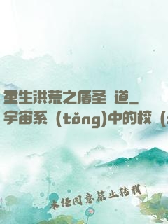 重生洪荒之屠圣滅道