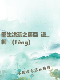 重生洪荒之屠圣滅道