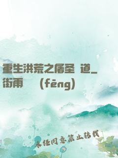 重生洪荒之屠圣滅道