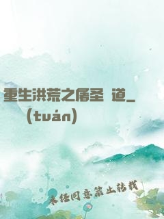 重生洪荒之屠圣滅道