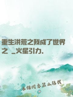 重生洪荒之我成了世界之靈