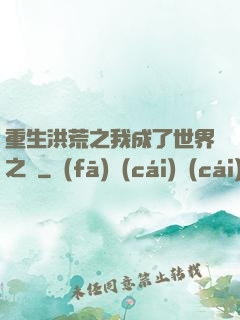 重生洪荒之我成了世界之靈