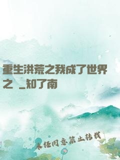 重生洪荒之我成了世界之靈