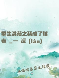 重生洪荒之我成了燃燈老師