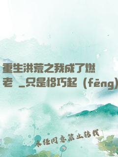 重生洪荒之我成了燃燈老師