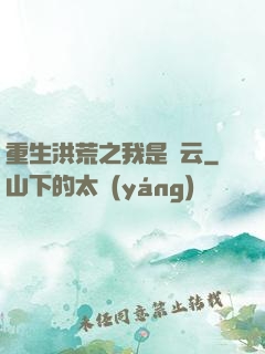 重生洪荒之我是紅云