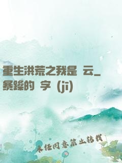 重生洪荒之我是紅云