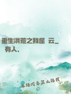 重生洪荒之我是紅云